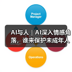 AI安全机制漏洞暴露，未成年人风险难防控