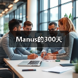 Meta收购AI智能体公司Manus Meta收购AI智能体公司Manus
