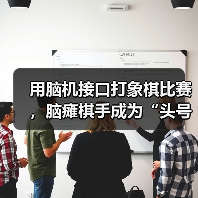 非侵入式脑机接口突破象棋对弈壁垒