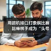 非侵入式脑机接口突破象棋对弈壁垒