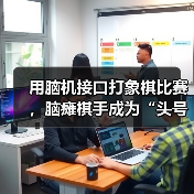 非侵入式脑机接口突破象棋对弈壁垒