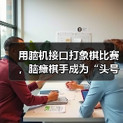 非侵入式脑机接口突破象棋对弈壁垒
