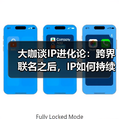 IP从被看见到可生长：跨界联名与生态构建的未来路径
