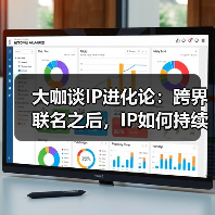 IP从被看见到可生长：跨界联名与生态构建的未来路径