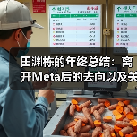 田渊栋:AI模型可解释性与职业转型思考 田渊栋:AI模型可解释性与职业转型思考