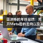 田渊栋:AI模型可解释性与职业转型思考 田渊栋:AI模型可解释性与职业转型思考