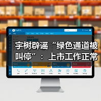 宇树科技回应A股上市绿色通道传闻，上市进程未受影响