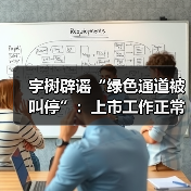 宇树科技回应A股上市绿色通道传闻，上市进程未受影响
