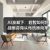 AI赋能战略咨询转型 数智化推动行业革新 AI赋能战略咨询转型 数智化推动行业革新