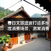 2025生活方式展助推文旅消费升级