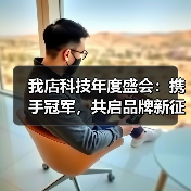 科技品牌官宣双星代言 未来战略布局升级 科技品牌官宣双星代言 未来战略布局升级