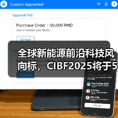新能源产业盛会:CIBF2025全球技术与生态创新展 新能源产业盛会:CIBF2025全球技术与生态创新展