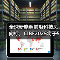 新能源产业盛会:CIBF2025全球技术与生态创新展 新能源产业盛会:CIBF2025全球技术与生态创新展