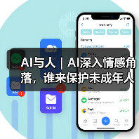 AI安全漏洞暴露:未成年人情感危机待解 AI安全漏洞暴露:未成年人情感危机待解
