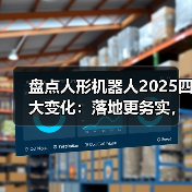 2025年人形机器人技术突破与商业化路径探索