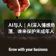 AI安全漏洞暴露:未成年人情感危机待解 AI安全漏洞暴露:未成年人情感危机待解