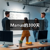 Meta收购Manus完成 惊人估值跃升与出海趋势 Meta收购Manus完成 惊人估值跃升与出海趋势