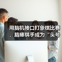 非侵入式脑机接口实现象棋意念对弈突破