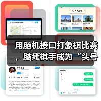 非侵入式脑机接口实现象棋意念对弈突破