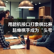 非侵入式脑机接口实现象棋意念对弈突破
