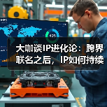 IP价值共振与跨界联名：构建可持续生态的关键路径