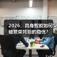 具身智能产业落地加速 融资热度持续攀升 具身智能产业落地加速 融资热度持续攀升