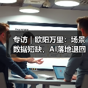 大模型发展进入理性期 通专融合与数据共享成关键 大模型发展进入理性期 通专融合与数据共享成关键