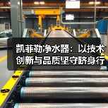全屋净水新标杆：智能过滤技术引领行业升级