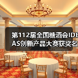全国糖酒会IDEAS创新产品大赛圆满收官,创新产品亮相 全国糖酒会IDEAS创新产品大赛圆满收官,创新产品亮相