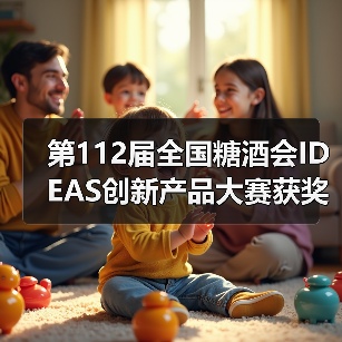 全国糖酒会IDEAS创新产品大赛圆满收官,创新产品亮相 全国糖酒会IDEAS创新产品大赛圆满收官,创新产品亮相