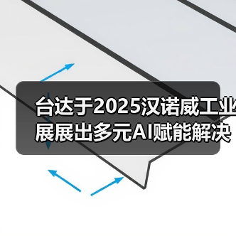 台达展示AI赋能工业解决方案 智造与能源转型并进