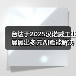 台达展示AI赋能工业解决方案 智造与能源转型并进