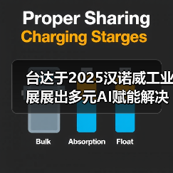 台达展示AI赋能工业解决方案 智造与能源转型并进