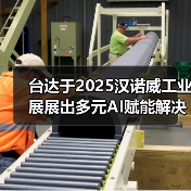 台达展示AI赋能工业解决方案 智造与能源转型并进