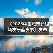 中国城市长租市场机构化长租房发展分析