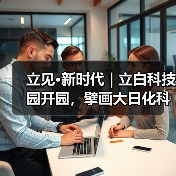 立白科技园开园，科创文创产业集群助力湾区发展
