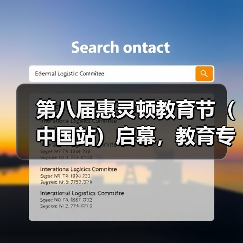 第八届惠灵顿教育节聚焦未来人才教育变革与家校协同