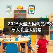 大连大樱桃品牌升级赋能产业高质量发展 大连大樱桃品牌升级赋能产业高质量发展