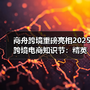 2025跨境电商爆品增长策略解析 2025跨境电商爆品增长策略解析