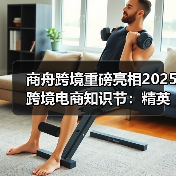 2025跨境电商爆品增长策略解析 2025跨境电商爆品增长策略解析