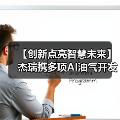 AI赋能油气开发 杰瑞引领行业智能化升级 AI赋能油气开发 杰瑞引领行业智能化升级