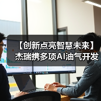 AI赋能油气开发 杰瑞引领行业智能化升级 AI赋能油气开发 杰瑞引领行业智能化升级