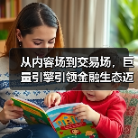抖音金融生态如何推动2025增长机遇 抖音金融生态如何推动2025增长机遇