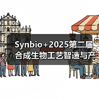 SynBio+2025第二届合成生物工艺智造与产业化论坛将于杭州举办 SynBio+2025第二届合成生物工艺智造与产业化论坛将于杭州举办