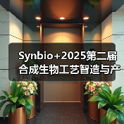 SynBio+2025第二届合成生物工艺智造与产业化论坛将于杭州举办 SynBio+2025第二届合成生物工艺智造与产业化论坛将于杭州举办
