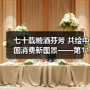 全国糖酒会七十年发展历程 成都升级为季节活动 全国糖酒会七十年发展历程 成都升级为季节活动