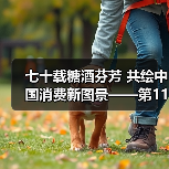 全国糖酒会七十年发展历程 成都升级为季节活动 全国糖酒会七十年发展历程 成都升级为季节活动