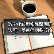 数字化转型获国际认可,引领零售新生态 数字化转型获国际认可,引领零售新生态
