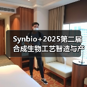 SynBio+2025第二届合成生物工艺智造与产业化论坛将于杭州举办 SynBio+2025第二届合成生物工艺智造与产业化论坛将于杭州举办