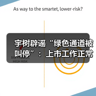 宇树科技澄清绿色通道停滞传闻 宇树科技澄清绿色通道停滞传闻